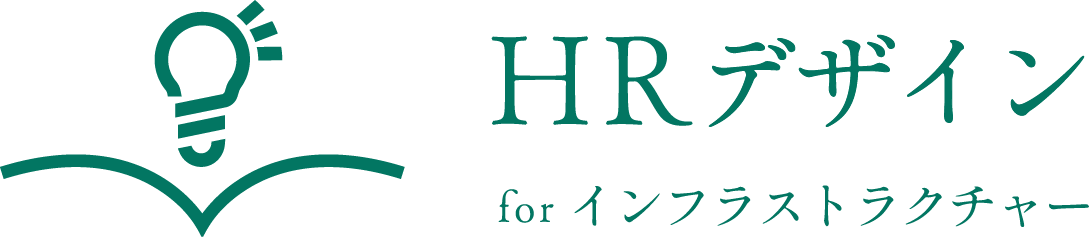 HRデザイン for インフラストラクチャー